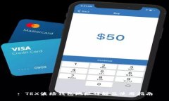 : TRX波场钱包地址详解及使用指南