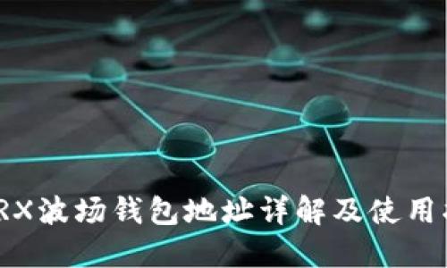 : TRX波场钱包地址详解及使用指南