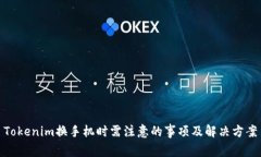 Tokenim换手机时需注意的事项及解决方