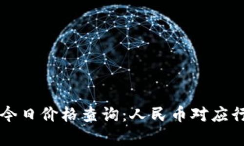 以太坊今日价格查询：人民币对应行情分析
