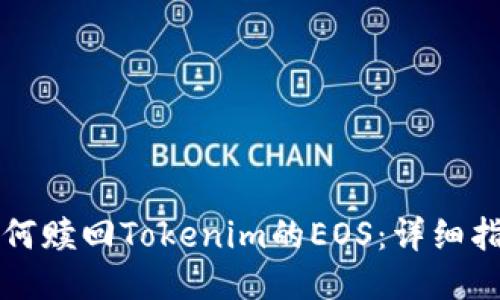 如何赎回Tokenim的EOS：详细指南