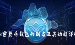 加密货币钱包的别名及其功能详解