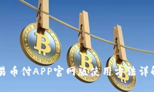 易币付APP官网版使用方法详解
