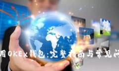 如何使用OKEx钱包：完整指南与常见问