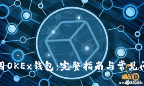 如何使用OKEx钱包：完整指南与常见问题解答