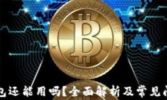 库神钱包还能用吗？全面解析及常见问