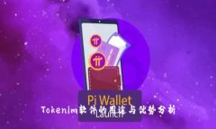 Tokenim软件的用途与优势分析