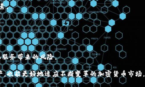 baioti加密钱包的英文翻译及其应用解析/baioti
加密钱包, 英文翻译, 数字货币/guanjianci

随着区块链技术的迅速发展，加密货币的使用变得日益广泛，而加密钱包作为一种存储和管理数字资产的重要工具，也日益受到人们的关注。本文将详细探讨“加密钱包”（Cryptocurrency Wallet）的英文翻译，以及其在数字货币交易、存储和应用方面的重要性。同时，我们将围绕几个相关问题进行深入分析，以帮助读者更好地理解加密钱包的功能和应用。

一、加密钱包的定义与作用
加密钱包是一个数字工具，它允许用户存储、发送和接收各种类型的加密货币。与传统的钱包不同，加密钱包并不存储实际的货币。相反，它保留的是可以证明你拥有特定数量的数字货币的私钥和公钥。私钥用于签署交易，而公钥则和地址一起，使得其他人能够向你的钱包发送加密货币。

加密钱包的主要作用包括：1）存储数字资产；2）管理交易和转账；3）确保安全性；4）提供对区块链网络的访问权限。

二、加密钱包的类型
加密钱包通常分为热钱包和冷钱包两大类：
1. 热钱包sub(Hot Wallet)/sub：这种钱包是在线访问的，方便用户随时进行交易。热钱包通常用于频繁交易，但相对来说安全性较低，容易受到黑客攻击。

2. 冷钱包sub(Cold Wallet)/sub：冷钱包是离线的，更加安全，适合长期存储加密货币。用户通常将其私钥存储在USB驱动器或其他离线设备上。冷钱包不易受到网络攻击，但一旦丢失或损坏，资产也会面临风险。

三、常见问题解析
在了解加密钱包的基本概念和类型后，我们将回答一些常见问题，以便更深入地了解其功能和作用。

1. 什么是私钥和公钥，它们的作用是什么？
私钥和公钥是加密钱包操作的核心组成部分。公钥是一个与钱包地址相对应的数字标识，有点类似于银行账户号，其他人可以通过公钥向你发送加密货币。私钥则是一个秘密代码，只有钱包的拥有者知道。这是你访问和管理钱包资金的唯一凭证。一旦私钥泄露，资产的安全性将受到威胁。

使用加密钱包进行交易时，用户需要用私钥来签署交易请求，以证明其对特定数字资产的控制权。钱包软件将私钥与交易信息进行组合，生成一个数字签名，这个签名被添加到交易中，以确保交易的有效性和安全性。

因此，保护私钥的安全非常重要，用户需谨慎存储，绝不可通过不安全的渠道泄露给他人。如果私钥丢失，用户将无法访问他的加密资产，因为没有任何公司或机构可以恢复丢失的私钥。

2. 如何选择合适的加密钱包？
选择合适的加密钱包取决于你的使用需求和交易习惯。首先，需要考虑网络安全性，这对加密货币的保护至关重要。热钱包适合频繁交易，但由于连接互联网，风险较高；冷钱包则更加安全，适合长期持有。

其次，用户还需考虑钱包的易用性。如果你是初学者，建议选择界面友好、易于操作的热钱包。此外，不同的加密钱包支持的资产种类也不同，选择钱包时需确认其是否支持你所持的加密货币。

最后，注意对钱包的社区评价和用户反馈。一个有好口碑和积极维护的项目，通常能更好地保护用户资产和信息安全。

3. 加密钱包的安全性如何提升？
加密钱包的安全性是用户最为关心的话题之一。为了提高安全性，用户可以采取以下几种措施：

1. 使用双重认证sub(Two-Factor Authentication)/sub：许多钱包支持双重认证，通过短信或应用程序发送一次性验证码来保护账户。

2. 避免公共 Wi-Fi 操作：在公共网络上进行交易时，数据可能被潜在黑客捕获，因此尽量在安全的网络环境下使用加密钱包。

3. 定期更新钱包软件：钱包开发者会持续发布安全更新，以应对新发现的安全漏洞。用户应确保自己的钱包保持最新版本。

4. 做好备份：定期将钱包的重要信息和私钥进行备份，并保存至安全的地方，这样一旦钱包丢失或损坏，仍能恢复账户。

4. 加密钱包的未来发展趋势如何？
随着区块链技术的持续进步，加密钱包的未来发展将呈现出以下几个趋势：

1. 用户更注重安全性：随着交易量的增加以及网络攻击的频繁发生，用户会越来越重视钱包服务提供商的安全能力，安全性将成为用户选择钱包的重要因素。

2. 多功能钱包的兴起：为了满足用户的需求，未来加密钱包将不仅仅限于存储加密货币，还可能集成更多功能，例如资产管理、投资跟踪和借贷服务等。

3. 法规合规性加强：随着加密货币的广泛应用，全球各地的监管机构正在制定相关法规。因此，加密钱包必须向合规方向发展，以满足政策要求。

4. 去中心化钱包的普及：去中心化钱包（DeFi）正在成为一种新兴趋势。这种钱包不依赖中心化服务提供商，用户拥有更高的资产控制权，同时降低了中心化服务带来的风险。

综上所述，加密钱包作为数字货币交易的一部分，其重要性不言而喻。了解其基本概念、特点、应用及相关问题，不仅能帮助用户更安全地管理自己的数字资产，也能更好地适应不断变革的加密货币市场。