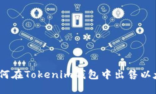 : 如何在Tokenim钱包中出售以太坊？