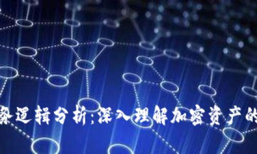 加密钱包业务逻辑分析：深入理解加密资产的管理与安全