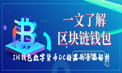 IM钱包数字货币DC糖果的全面解析