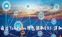 如何通过Tokenim钱包领取EOS：详细指南