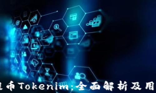 
币安提币Tokenim：全面解析及用户指南