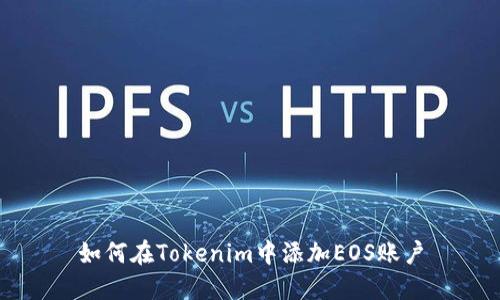 如何在Tokenim中添加EOS账户