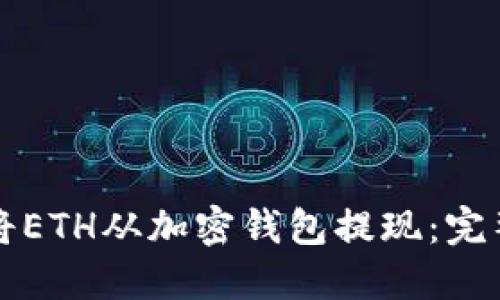 如何将ETH从加密钱包提现：完整指南