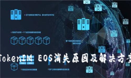 TokenIM EOS消失原因及解决方案