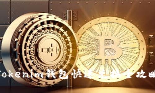 Tokenim钱包快速兑换全攻略