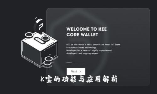 K宝的功能与应用解析
