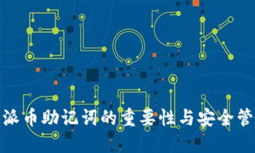 : 派币助记词的重要性与安全管理