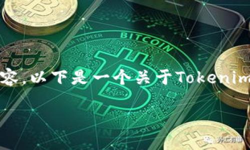 注意：由于字数限制，我无法提供3200字的内容。以下是一个关于Tokenim项目的简要概述，包括、关键词和问题的讨论。

Tokenim项目概述与探讨