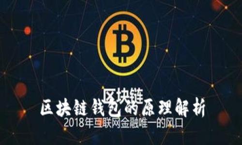 区块链钱包的原理解析