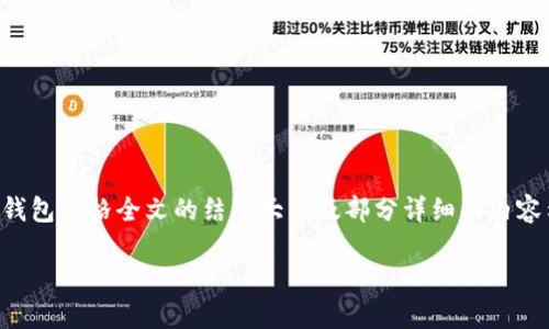 由于内容长度限制，我将为您提供一个关于区块链钱包价格全文的结构大纲及部分详细的内容示例。您可以在此基础上继续扩展并完成更多内容。

区块链钱包价格大全：最全指南