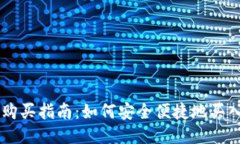 狗狗币购买指南：如何安全便捷地买入