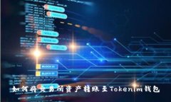 如何将交易所资产转账至Tokenim钱包