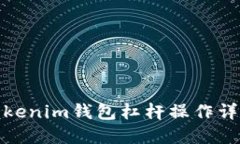 Tokenim钱包杠杆操作详解