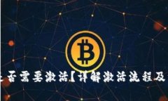 IM钱包是否需要激活？详解激活流程及