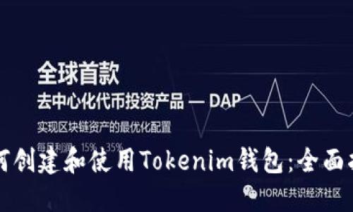 如何创建和使用Tokenim钱包：全面指南