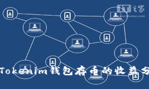 在Tokenim钱包存币的收益分析