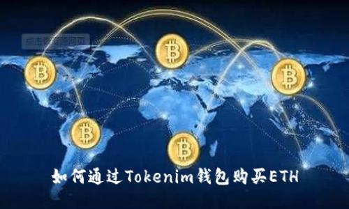 如何通过Tokenim钱包购买ETH
