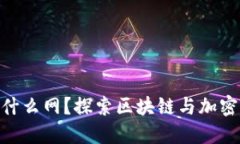 Tokenim是什么网？探索区块链与加密货