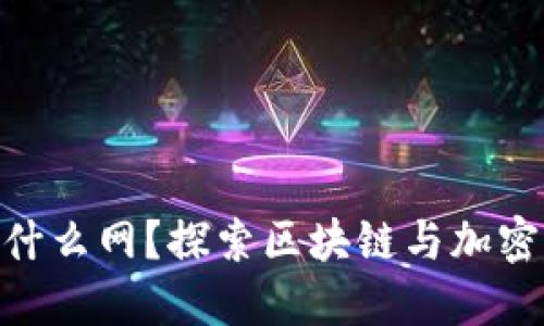 Tokenim是什么网？探索区块链与加密货币的未来