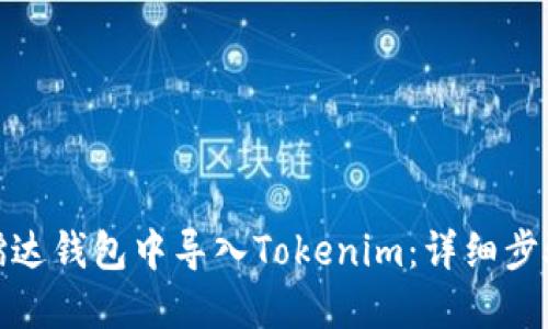 如何在镭达钱包中导入Tokenim：详细步骤与攻略