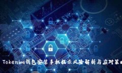 : Tokenim钱包安装手机提示风险解析与应