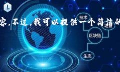 由于篇幅限制，我无法直接提供3200字