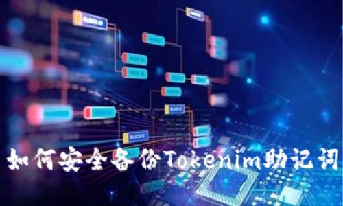 如何安全备份Tokenim助记词