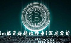 Tokenim能否赶超比特币？深度分析与展