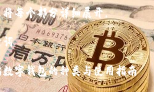 大纲

1. 与关键词
2. 以太坊数字钱包概述
3. 以太坊数字钱包的种类
   - 热钱包
   - 冷钱包
   - 硬件钱包
   - 软件钱包
   - 移动钱包
4. 以太坊钱包的选择标准
5. 以太坊数字钱包的安全性
6. 以太坊钱包的使用技巧
7. 常见问题解答
   - 以太坊数字钱包的安全性如何保障？
   - 如何选择合适的以太坊钱包？
   - 钱包丢失或密码遗忘怎么办？
   - 以太坊钱包中的余额如何查看和管理？

接下来将每个部分详细展开。

与关键词

以太坊数字钱包的种类与使用指南