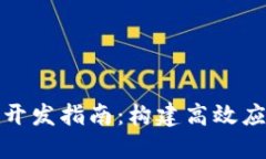 Tokenim API开发指南：构建高效应用的最