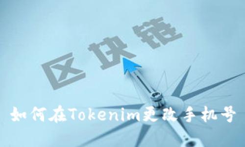 如何在Tokenim更改手机号