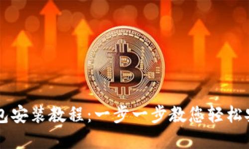 虚拟币钱包安装教程：一步一步教您轻松安装与配置