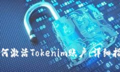 如何激活Tokenim账户：详细指南
