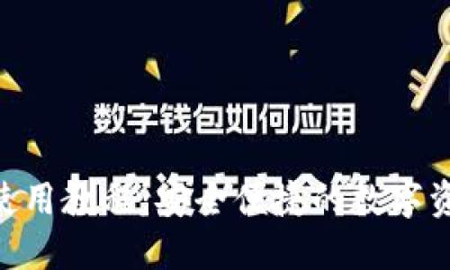 Bee币钱包使用教程：安全便捷的数字资产管理方案