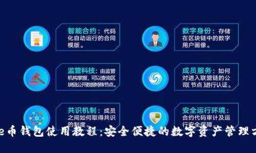 Bee币钱包使用教程：安全便捷的数字资产管理方案