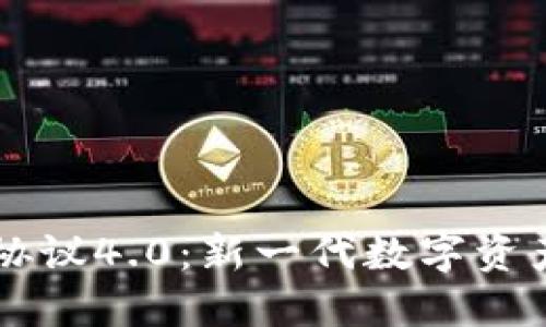 虚拟币钱包协议4.0：新一代数字资产管理的未来