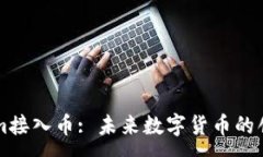 :Tokenim接入币: 未来数字货币的创新平