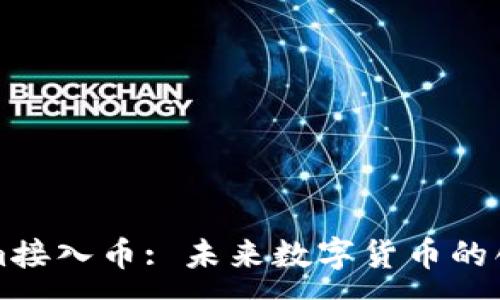 :
Tokenim接入币: 未来数字货币的创新平台